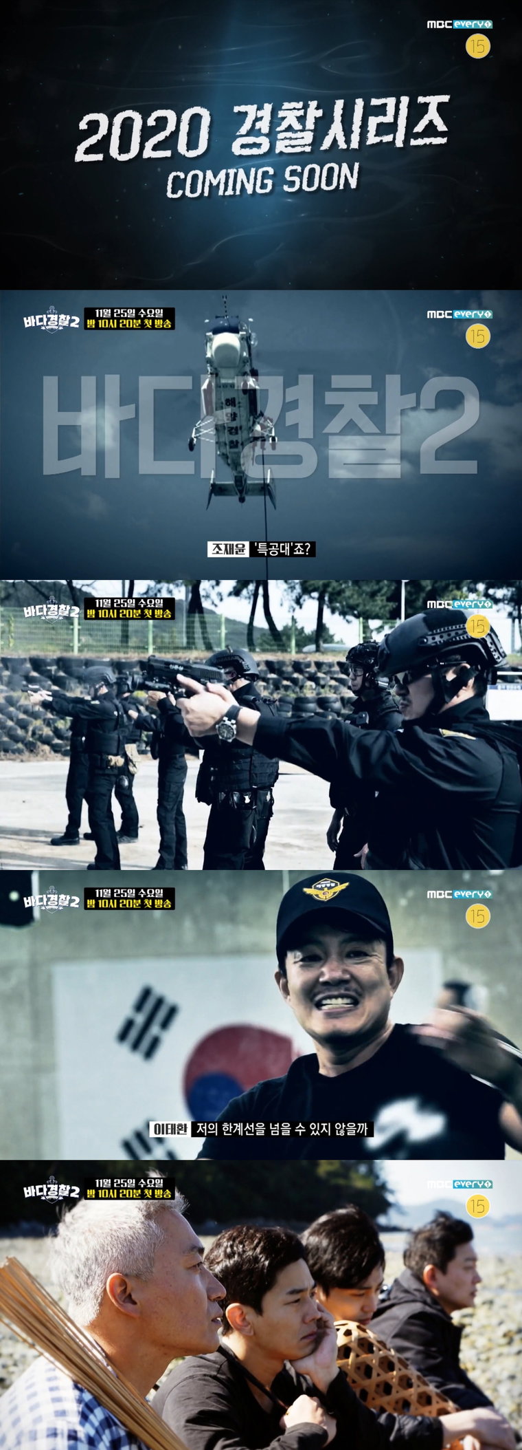 사진제공 = MBC에브리원 &lsquo;바다경찰2&rsquo;