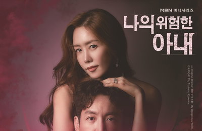 효린·박지윤·(여자)아이들 민니 등…‘나의 위험한 아내’ OST 오늘(24일) 스페셜 앨범 음원 발매
