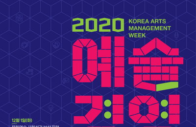 「2020 예술경영 주간」개최! - 예술을 꽃피우는 토대 다진다.