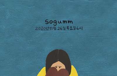 AOMG sogumm(소금), 26일 오후 6시 신곡 공개