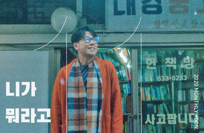윤종신, 설렘 담은 신곡 "니가 뭐라고" 발매