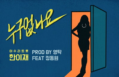 “영탁X정동원 지원사격” 한이재, 오늘(26일) 정오 신곡 ‘누구 없나요’ 발매