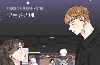 다음웹툰 '바니와 오빠들'X김재환, 오늘(30일) 컬래버 음원 '모든 순간에' 발매