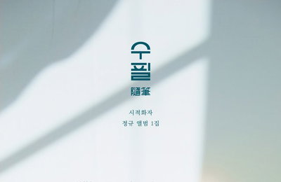 'C9엔터 첫 혼성듀오' 서아X도코 시적화자, 12월 6일 정규 1집 '수필'로 컴백