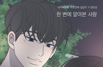 네이버웹툰 '바른연애 길잡이' X 하이라이트 양요섭, 오늘(3일) 컬래버 음원 '한 번에 알아본 사랑' 발매