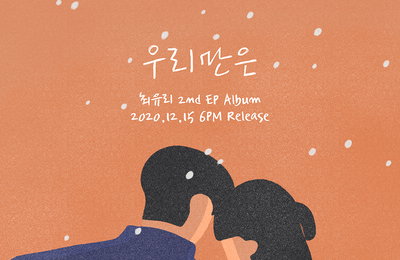 ‘아이유 픽’ 최유리, 두 번째 미니앨범 ‘우리만은’ 12월 15일 발매