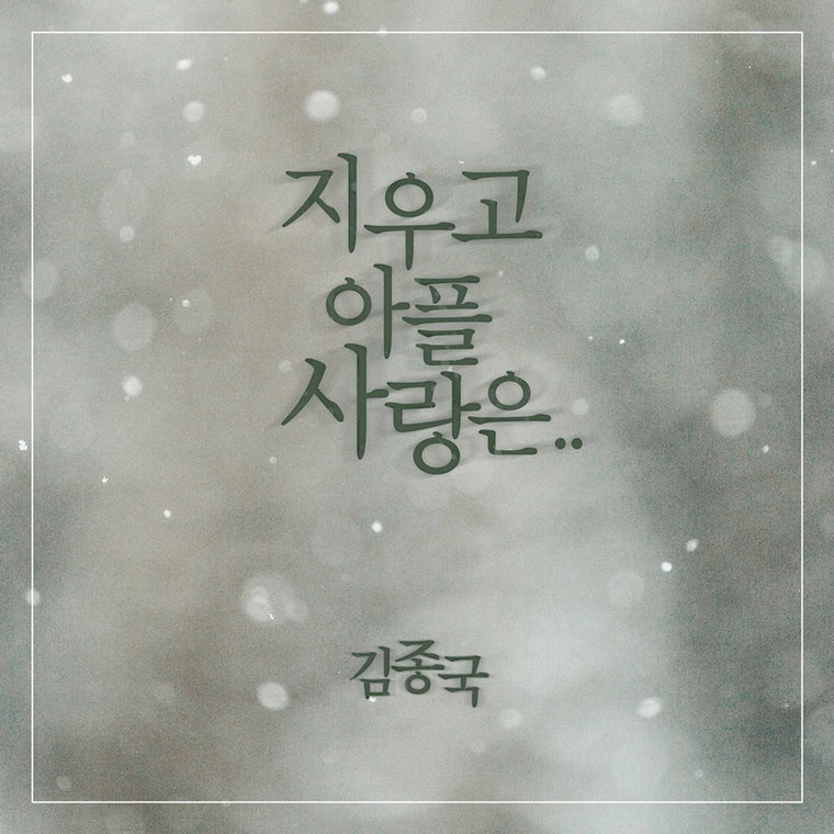 [사진]JK엔터테인먼트 제공, 김종국 '지우고 아플 사랑은&hellip;' 커버