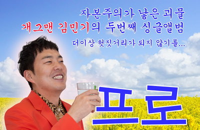 개그맨 김민기, ‘프로 사랑꾼’ 음원 발표! 가사부터 진하게 느껴지는 스윗함으로 다정다감 사랑꾼 입증