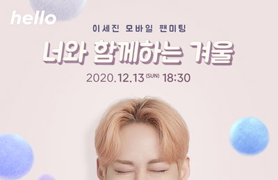 배우 이세진, 13일 온라인 팬미팅 ‘너와 함께하는 겨울’ 개최