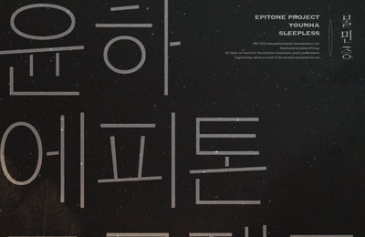 에피톤 프로젝트X윤하, 오늘(15일) 컬래버 싱글 '불면증' 발매