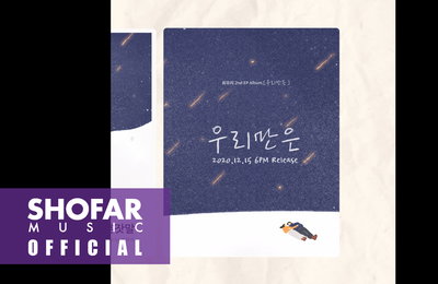 ‘아이유 픽’ 최유리, 15일 발매 예정인 미니앨범 ‘우리만은’ 앨범 프리뷰 공개