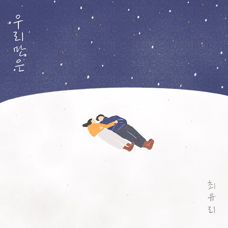 최유리