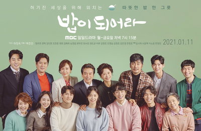 MBC 새 일일드라마 <밥이 되어라> 백호민 감독 “식구(食口) 같은 드라마로 시청자께 깊은 울림과 힐링 전했으면” 작품에 대한 무한 애정 드러냈다