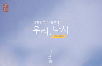 ‘방송 D-7’ 국립발레단 강수진 단장이 밝힌 ‘우리, 다시 : The ballet’ (일문일답)