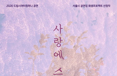 가수 아냐? ‘자두’ 강두-‘아이돌학교’ 정소미, 연극 무대서 조우