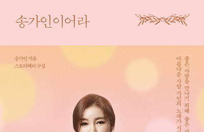'트로트 대세' 송가인, 첫 자서전 '송가인어이라' 발간 "'인간' 송가인의 인생사 담겨"