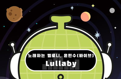 윤민수, '노래하는 멜로니'와 특별한 컬래버레이션…23일 'Lullaby' 발매