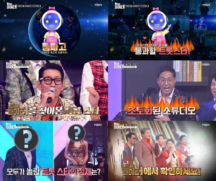 사진제공= MBN &lsquo;트롯파이터&rsquo;