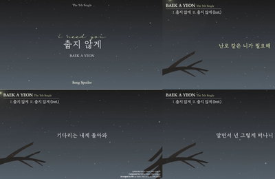 ‘발매 D-1’ 백아연, 신곡 '춥지 않게' 깜짝 스포일러 '겨울 감성 더한 공감+위로송'