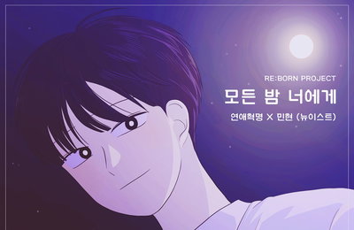 '연애혁명'X민현(뉴이스트), 오늘(6일) '리본 프로젝트' 첫 컬래버 음원 '모든 밤 너에게' 발매