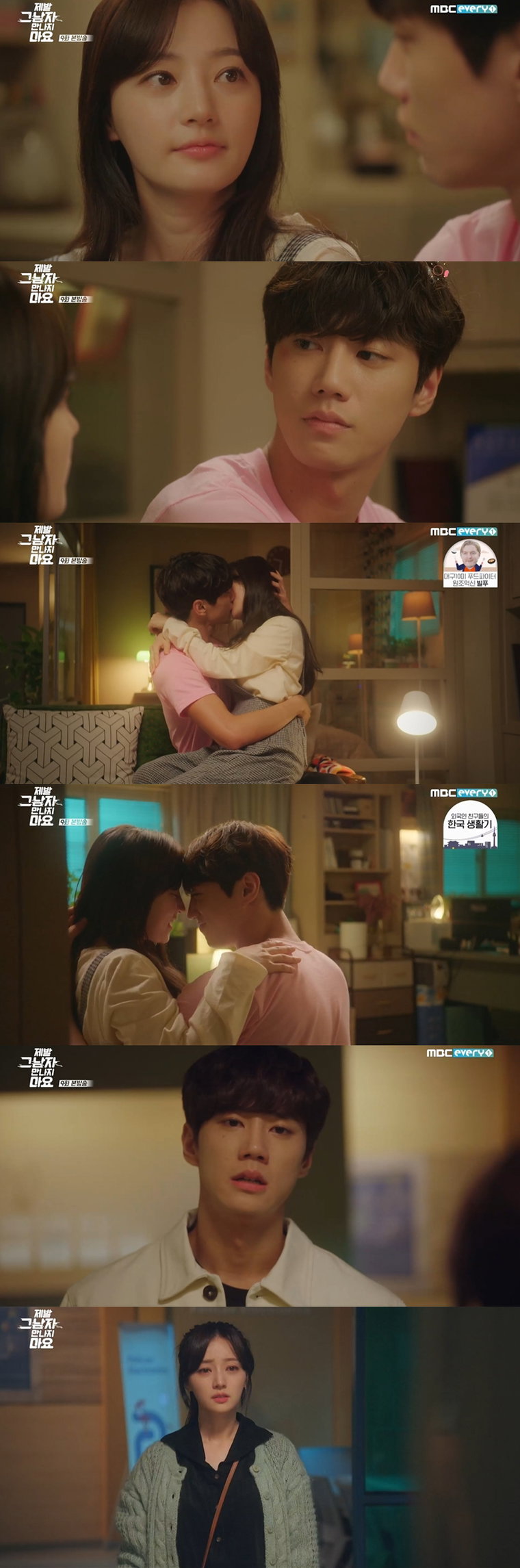 사진제공 = MBC에브리원 드라마 &lsquo;제발 그 남자 만나지 마요&rsquo;