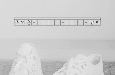 정동하, 신곡 제목 일부 공개…1월 컴백 스포일러 이미지 ‘궁금증 UP’