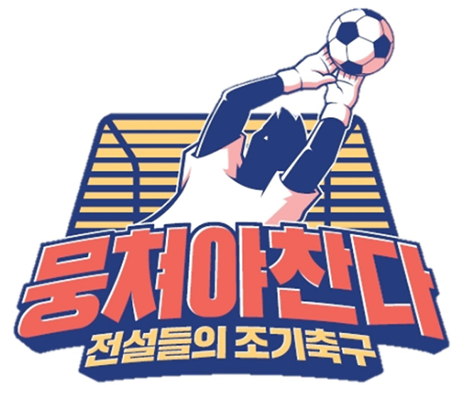[사진]JTBC '뭉쳐야 찬다' 화면 캡처