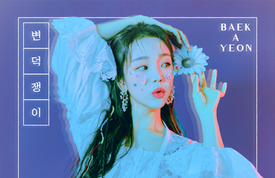 백아연, 오늘(12일) 故 김현식 ‘변덕쟁이’ 리메이크 음원 발매…숨은 명곡 재조명