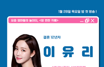 이유리, E채널 새 예능 '맘편한카페' 합류 "12년 노하우 대방출"