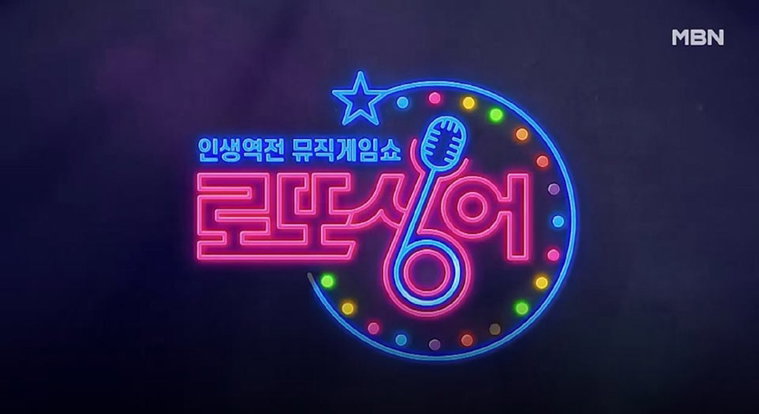 사진제공: MBN <인생역전 뮤직게임쇼 &ndash; 로또싱어>