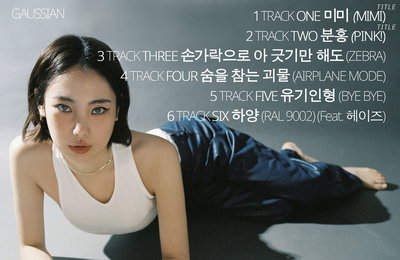 싱어송라이터 유라, 2월 2일 새 EP앨범 ‘가우시안’ 발매…트랙리스트 공개 ‘기대 UP’