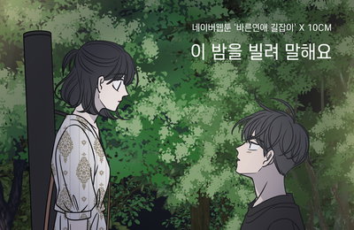네이버웹툰 ‘바른연애 길잡이’X10CM, ‘이 밤을 빌려 말해요’로 음원 차트 1위 석권