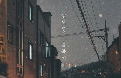 로맨틱시티, 런치 지원사격 속 4년 만에 컴백! 2월 6일 신곡 ‘상도동 골목이야’ 발매