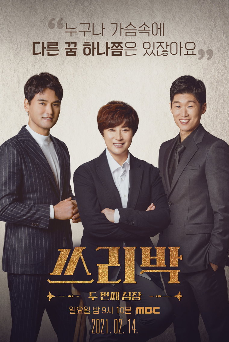 사진제공 : MBC <쓰리박 : 두 번째 심장>