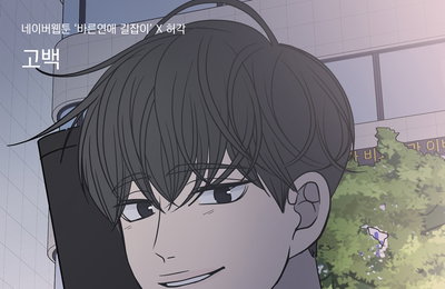네이버웹툰 ‘바른연애 길잡이’X허각, 포맨 리메이크곡 ‘고백’으로 음원 차트 상위권 진입