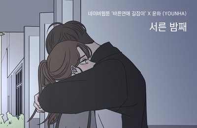 ‘OST 퀸’ 윤하, 오늘(8일) 네이버웹툰 ‘바른연애 길잡이’ 아홉 번째 OST ‘서른 밤째’ 발매