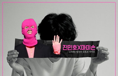 ‘고음종결자’ 진민호, 마미손과 신곡 ‘발라드가 싫어졌어’ 컬래버…이색 라이브 예고