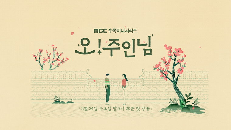 사진제공 = MBC 새 수목미니시리즈 &lsquo;오! 주인님&rsquo;