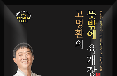 고명환, 위프글로벌과 손잡고 '고명환의 뜻밖에 육개장' 출시