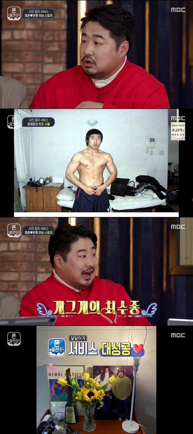 사진 = MBC &lsquo;사진정리서비스 폰클렌징&rsquo; 방송 캡처]