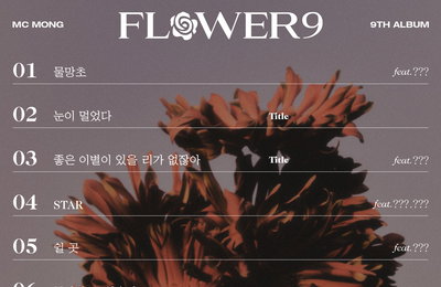 MC몽, 정규 9집 ‘FLOWER 9’ 트랙리스트 오픈! 더블 타이틀 '눈이 멀었다'+'좋은 이별이 있을 리가 없잖아’