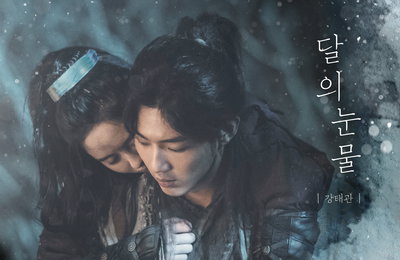 KBS 2TV 월화드라마 <달이 뜨는 강> OST Part 2 '달의 눈물' 발매...국악 트로트 가수 강태관 출격