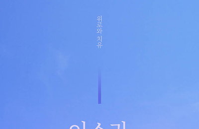 이소라, 데뷔 후 첫 온라인 콘서트…3월 14일 개최