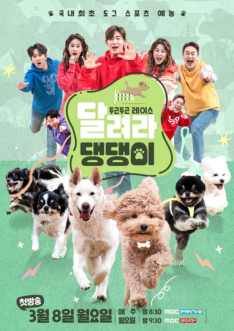 사진제공 = MBC에브리원 &lsquo;두근두근 레이스 <달려라 댕댕이>&rsquo;