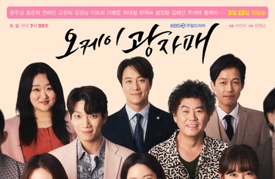 KBS2 주말 드라마 '오케이 광자매' 측 "배우 한 명, 코로나 확진자 접촉…이번주 17·18일 스페셜 편성"