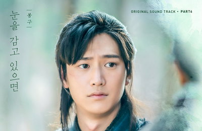 KBS 2TV 월화드라마 <달이 뜨는 강> OST Part.6 '눈을 감고 있으면' 발매...나인우 순애보 담은 곡 '기대'