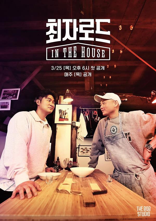 [사진]유튜브 채널 'THE BOB - 더 밥 스튜디오' 제공, 최자로드 인 더 하우스

