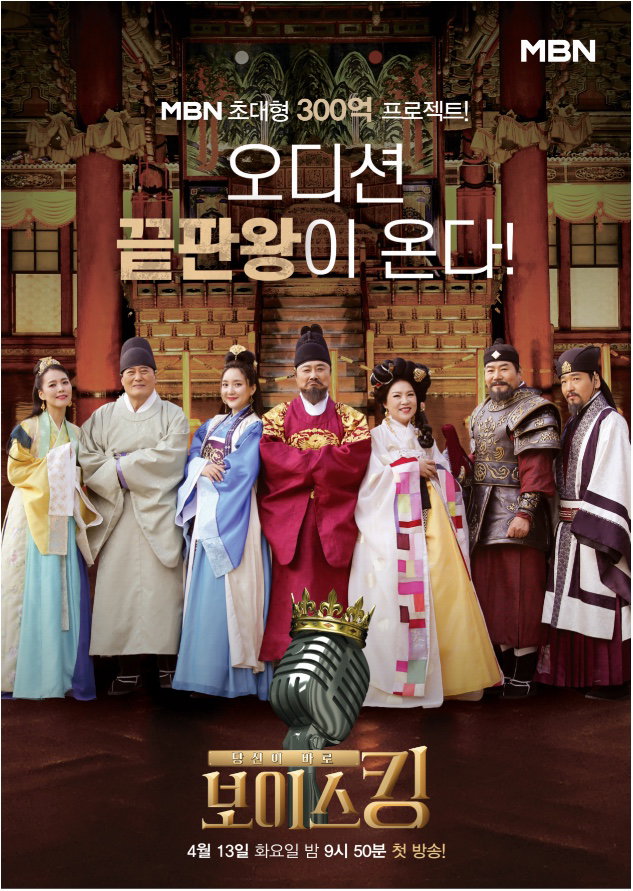 사진제공= MBN &lsquo;보이스킹&rsquo;
