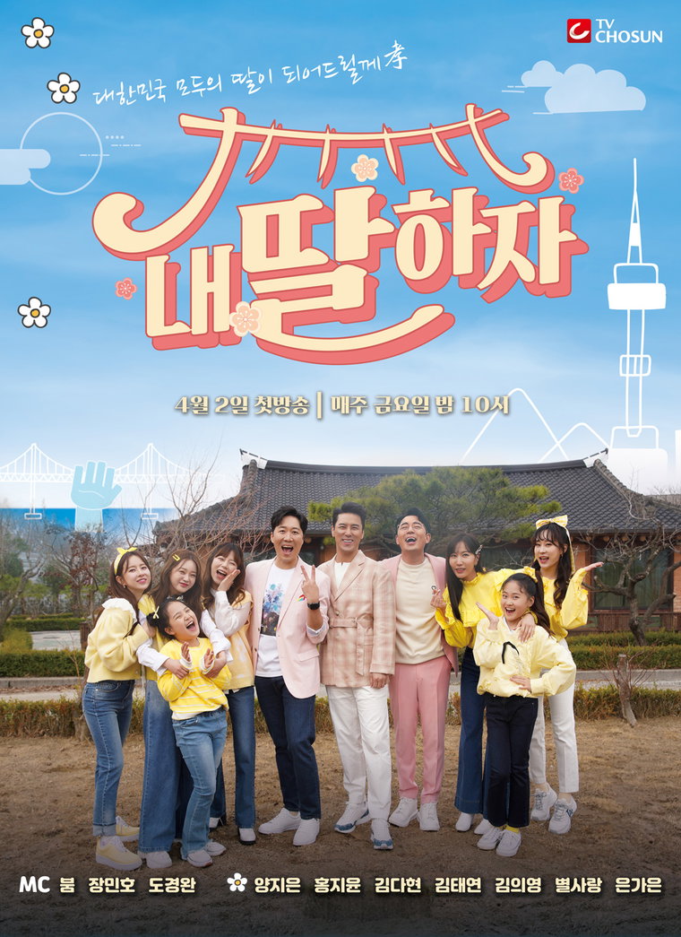 사진제공 = TV CHOSUN &lsquo;내 딸 하자&rsquo;