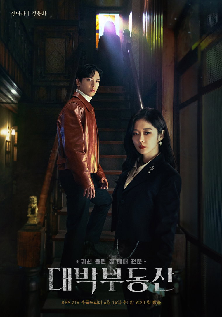 대박부동산 장나라 정용화 사진 제공=KBS 2TV ’대박부동산‘